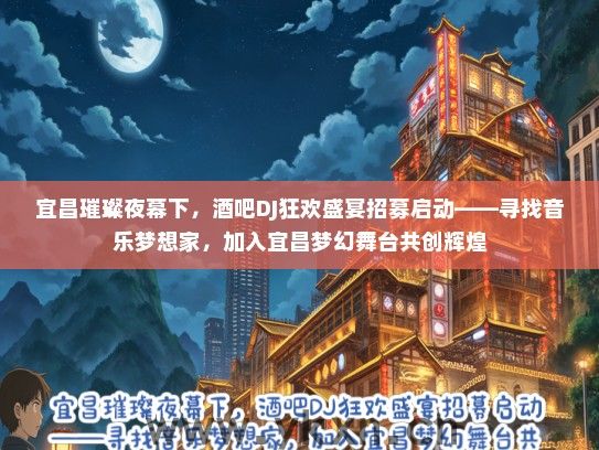 宜昌璀璨夜幕下，酒吧DJ狂欢盛宴招募启动——寻找音乐梦想家，加入宜昌梦幻舞台共创辉煌